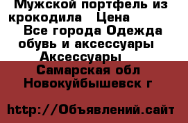 Мужской портфель из крокодила › Цена ­ 20 000 - Все города Одежда, обувь и аксессуары » Аксессуары   . Самарская обл.,Новокуйбышевск г.